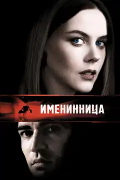 Именинница (2001) - Постер 1
