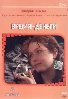 Время — деньги (2003) - Постер 1