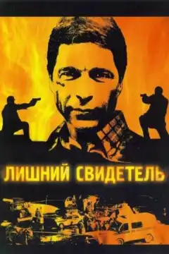 Лишний свидетель (2007) - Постер 1