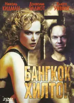Бангкок Хилтон (1989) - Постер 1