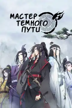 Магистр дьявольского культа  (2018) - Постер 1