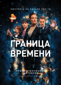 Граница времени (2015) - Постер 1