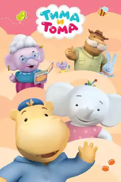 Тима и Тома (2015) - Постер 1