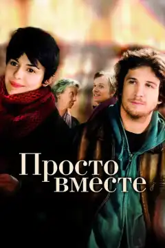 Просто вместе (2007) - Постер 1