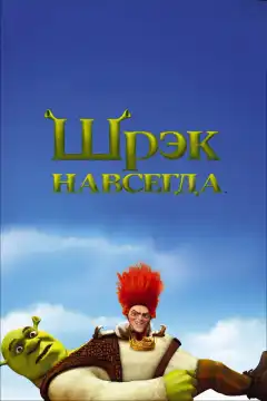 Шрэк навсегда (2010) - Постер 1