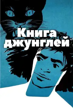Книга джунглей (1942) - Постер 1