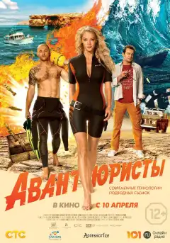 Авантюристы (2014) - Постер 1