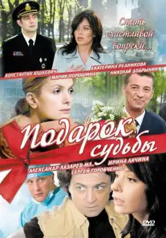 Подарок судьбы (2010) - Постер 1