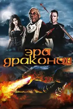 Эра драконов (2011) - Постер 1