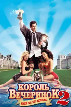 Король вечеринок 2 (2006) - Постер 1