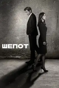 Шёпот (2017) - Постер 1