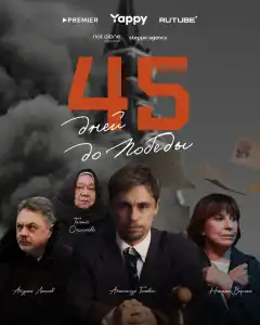 45 дней до победы (2025) - Постер 1