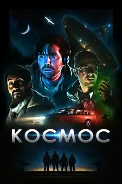 Космос (2019) - Постер 1