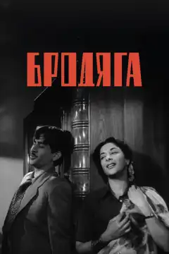 Бродяга (1951) - Постер 1