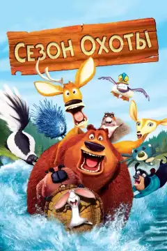 Сезон охоты (2006) - Постер 1