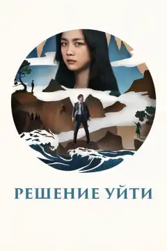 Решение уйти (2022) - Постер 1