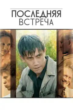 Последняя встреча (2010) - Постер 1