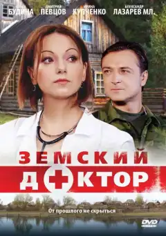 Земский доктор (2010) - Постер 1