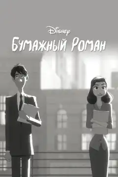 Бумажный роман (2012) - Постер 1
