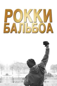 Рокки Бальбоа (2006) - Постер 1