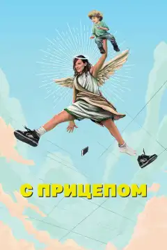 Мамка (2017) - Постер 1