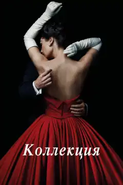 Коллекция (2016) - Постер 1