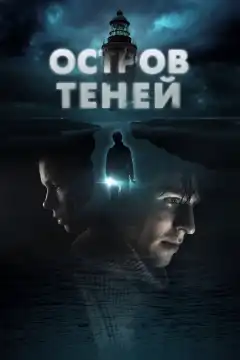 Остров теней (2023) - Постер 1
