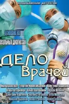 Дело врачей (2013) - Постер 1