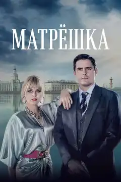 Матрёшка (2024) - Постер 1