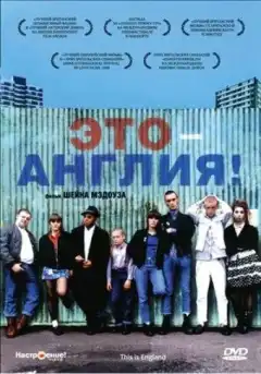 Это – Англия (2006) - Постер 1