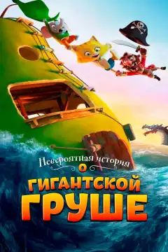 Невероятная история о гигантской груше (2017) - Постер 1