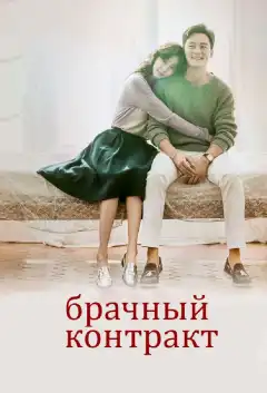 Брачный контракт (2016) - Постер 1