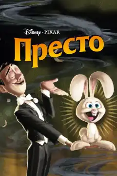 Престо (2008) - Постер 1