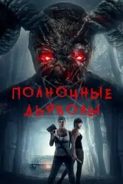 Полночные дьяволы (2019) - Постер 1