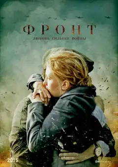Фронт (2014) - Постер 1