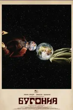 Бугония (2025) - Постер 1