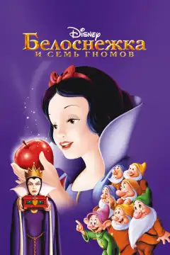 Белоснежка и семь гномов (1937) - Постер 1