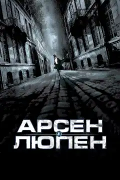 Арсен Люпен (2004) - Постер 1