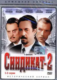 Синдикат-2 (1980) - Постер 1