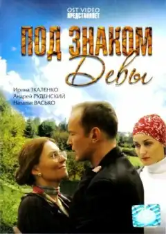 Под знаком девы (2008) - Постер 1