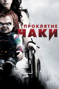 Проклятие Чаки (2013) - Постер 1