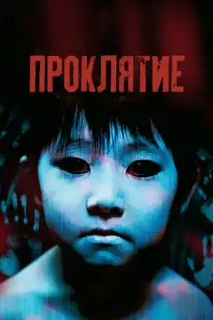 Проклятие (2002) - Постер 1