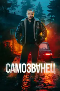 Самозванец (2025) - Постер 1
