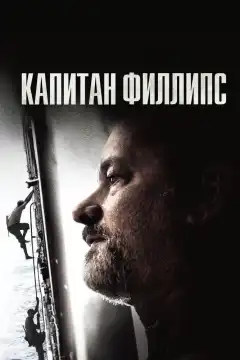 Капитан Филлипс (2013) - Постер 1