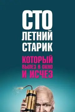 Столетний старик, который вылез в окно и исчез (2013) - Постер 1