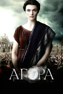 Агора (2009) - Постер 1