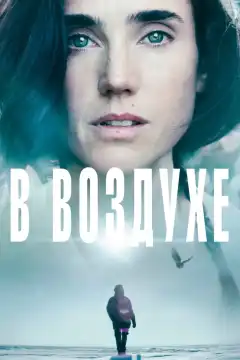 В воздухе (2014) - Постер 1