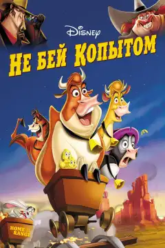 Не бей копытом (2004) - Постер 1