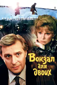 Вокзал для двоих (1982) - Постер 1