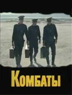 Комбаты (1983) - Постер 1